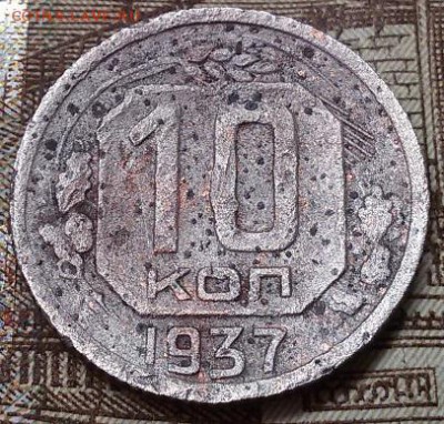 Оценка 10 копеек 1937 года - 20160902_113214