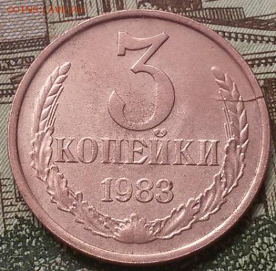 3 копейки 1983 года - 20160902_100556