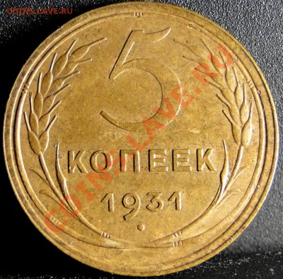5 Копеек 30,31,32 год.Неплохие!!! до 8.12.10 в 22.00 мск - 56731.JPG