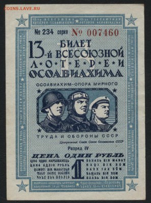 1р 1939 года. 13-я всесоюзная лотерея.до 22-00 мск 04.09.16 - 1р 13 всесоз лотер аверс