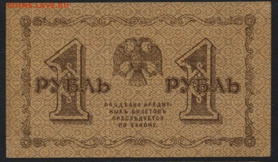 1 рубль  1918 года..до 22-00 мск 04.09.16 - 1р 1918 реверс