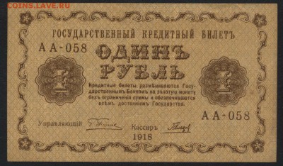 1 рубль  1918 года..до 22-00 мск 04.09.16 - 1р 1918 аверс