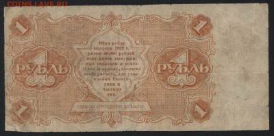 1 рубль  1922 года..до 22-00 мск 04.09.16 - 1р 1922 реверс