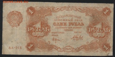 1 рубль  1922 года..до 22-00 мск 04.09.16 - 1р 1922 аверс