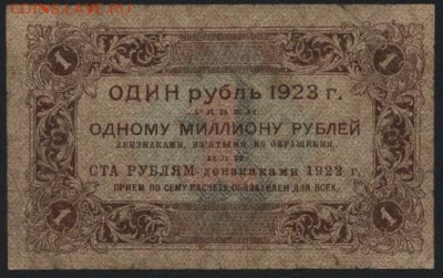 1 рубль  1923 года.1 выпуск.до 22-00 мск 04.09.16 - 1р 1923 1в реверс