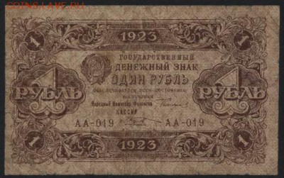 1 рубль  1923 года.1 выпуск.до 22-00 мск 04.09.16 - 1р 1923 1в аверс