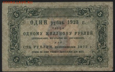 5 рублей  1923 года.1 выпуск.до 22-00 мск 04.09.16 - 5р 1923 1в реверс