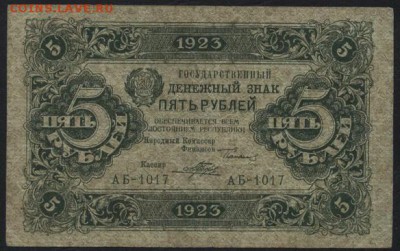 5 рублей  1923 года.1 выпуск.до 22-00 мск 04.09.16 - 5р 1923 1в аверс