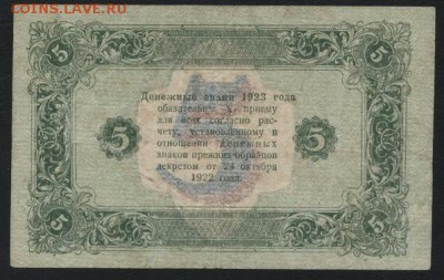 5 рублей  1923 года. 2й выпуск.до 22-00 мск 04.09.16 - 5р 1923 2в реверс