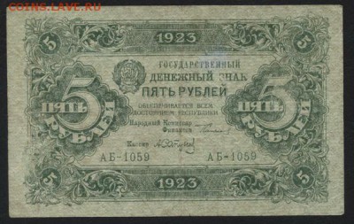 5 рублей  1923 года. 2й выпуск.до 22-00 мск 04.09.16 - 5р 1923 2в аверс