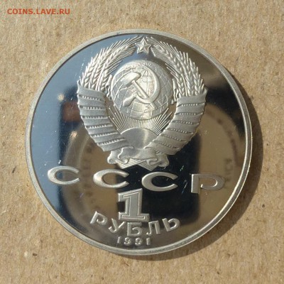 Рубль СССР П.Н. Лебедев - ПРУФ (Proof) до 8.09.16г - P1020442