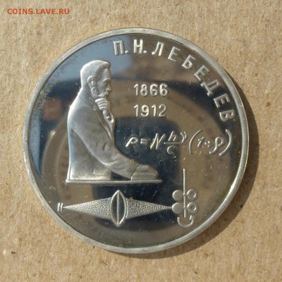 Рубль СССР П.Н. Лебедев - ПРУФ (Proof) до 8.09.16г - P1020441