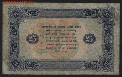 25 рублей  1923 года.2й выпуск.до 22-00 мск 04.09.16 - 25р 1923 2в реверс