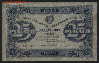 25 рублей  1923 года.2й выпуск.до 22-00 мск 04.09.16 - 25р 1923 2в аверс