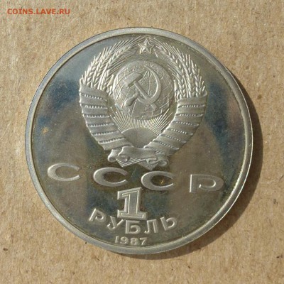 Рубль СССР Бородино-Обелиск - ПРУФ (Proof) до 8.09.16г - P1020444