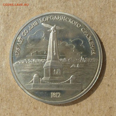 Рубль СССР Бородино-Обелиск - ПРУФ (Proof) до 8.09.16г - P1020443