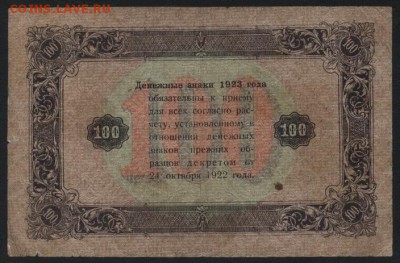 100 рублей  1923 года. 2й выпуск.до 22-00 мск 04.09.16 - 100р 1923 2в ромбы реверс
