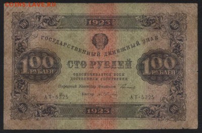 100 рублей  1923 года. 2й выпуск.до 22-00 мск 04.09.16 - 100р 1923 2в ромбы аверс