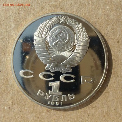 Рубль СССР Махтумкули - ПРУФ (Proof) до 8.09.16г - P1020446