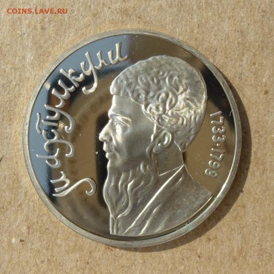 Рубль СССР Махтумкули - ПРУФ (Proof) до 8.09.16г - P1020445