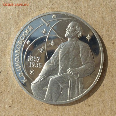 Рубль СССР К.Э. Циолковский - ПРУФ (Proof) до 8.09.16г - P1020447