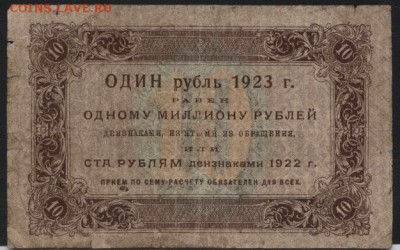 10 рублей  1923 года.1 выпуск.до 22-00 мск 04.09.16 - 10р 1923 1в реверс
