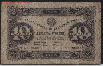 10 рублей  1923 года.1 выпуск.до 22-00 мск 04.09.16 - 10р 1923 1в аверс