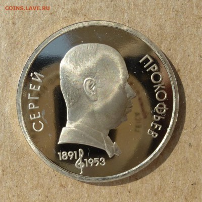 Рубль СССР Сергей Прокофьев - ПРУФ (Proof) до 8.09.16г - P1020449