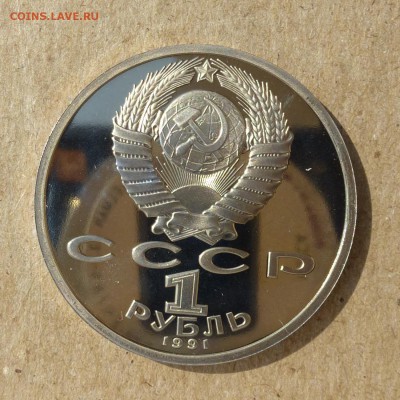 Рубль СССР К.В. Иванов - ПРУФ (Proof) до 8.09.16г - P1020452