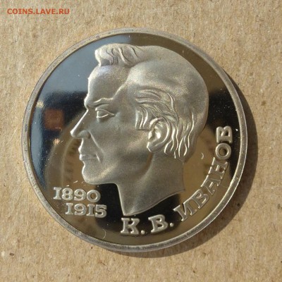 Рубль СССР К.В. Иванов - ПРУФ (Proof) до 8.09.16г - P1020451