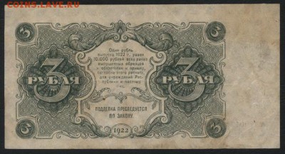 3 рубля  1922 года..до 22-00 мск 04.09.16 - 3р 1922 реверс