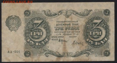 3 рубля  1922 года..до 22-00 мск 04.09.16 - 3р 1922 аверс