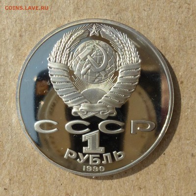 Рубль СССР А.П. Чехов - ПРУФ (Proof) до 8.09.16г - P1020454