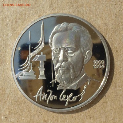 Рубль СССР А.П. Чехов - ПРУФ (Proof) до 8.09.16г - P1020453