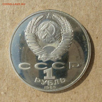 Рубль СССР Т.Г. Шевченко - ПРУФ (Proof) до 8.09.16г - P1020456