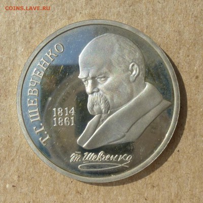 Рубль СССР Т.Г. Шевченко - ПРУФ (Proof) до 8.09.16г - P1020455