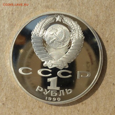 Рубль СССР Франциск Скорина - ПРУФ (Proof) до 8.09.16г - P1020460