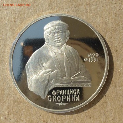Рубль СССР Франциск Скорина - ПРУФ (Proof) до 8.09.16г - P1020459