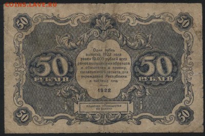 50 рублей  1922 года.до 22-00 мск 04.09.16 - 50р 1922 реверс