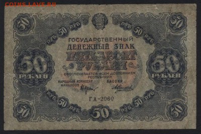 50 рублей  1922 года.до 22-00 мск 04.09.16 - 50р 1922 аверс