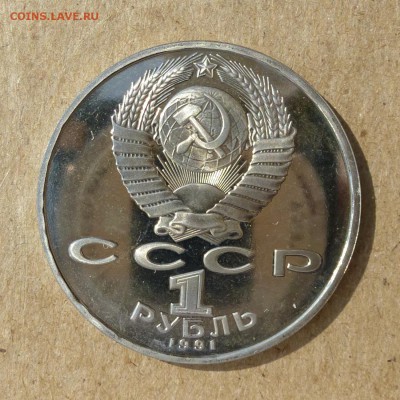 Рубль СССР Низами Гянджеви - ПРУФ (Proof) до 8.09.16г - P1020462