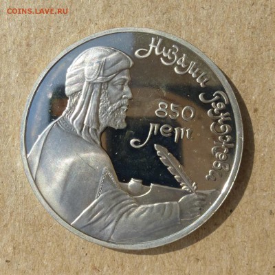 Рубль СССР Низами Гянджеви - ПРУФ (Proof) до 8.09.16г - P1020461