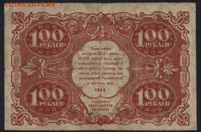 100 рублей  1922 года.до 22-00 мск 04.09.16 - 100р 1922 реверс