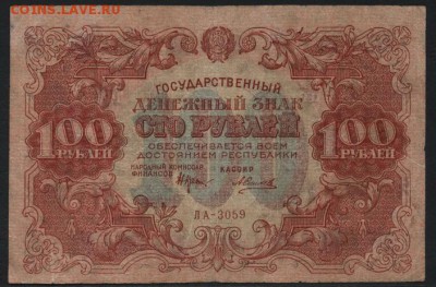 100 рублей  1922 года.до 22-00 мск 04.09.16 - 100р 1922 аверс
