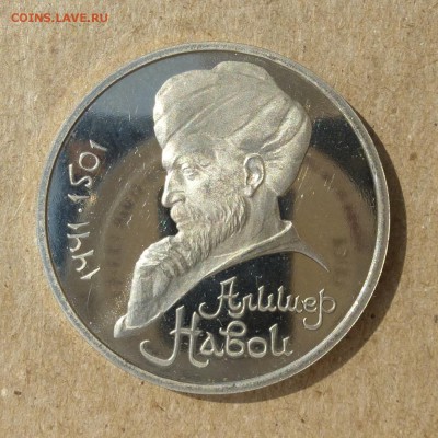 Рубль СССР Алишер Навои - ПРУФ (Proof) до 8.09.16г - P1020463