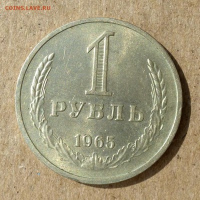 Рубль СССР 1965 год - МЕШКОВОЙ в блеске, до 8.09.16г - P1020432