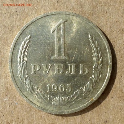 Рубль СССР 1965 год - МЕШКОВОЙ в блеске (2) до 8.09.16г - P1020434