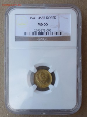 Копейка СССР 1941г В БЛЕСКЕ - слаб NGC MS65 до 8.09.16г - P1020338