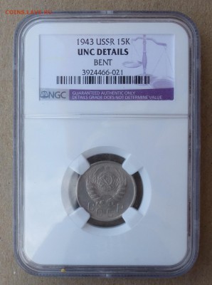 15 копеек 1943г в БЛЕСКЕ, слаб NGC - до 8.097.16г - P1020336