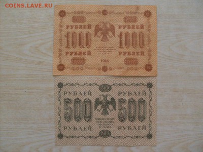 500 руб + 1000 руб  1918г (ВОДЯНЫЕ  ЗНАКИ  ВЕРТИКАЛЬНЫЕ) ДО - SDC12414.JPG